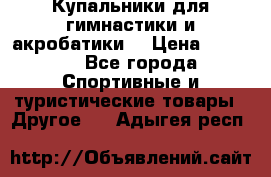 Купальники для гимнастики и акробатики  › Цена ­ 1 500 - Все города Спортивные и туристические товары » Другое   . Адыгея респ.